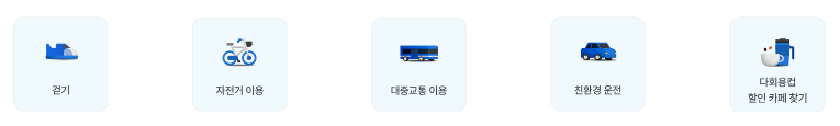 기후행동 기회소득 실천항목