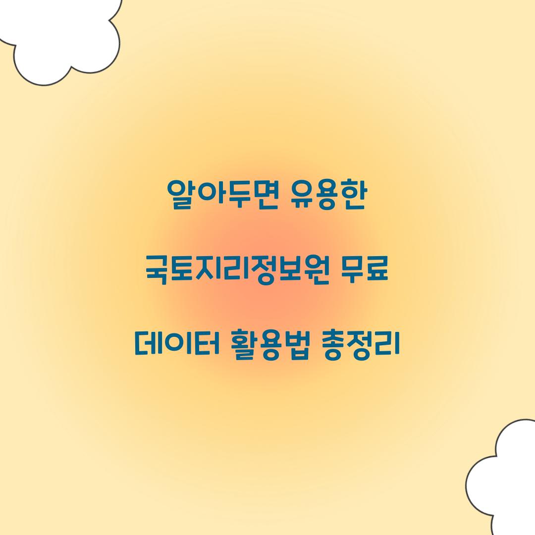 알아두면 유용한 국토지리정보원 무료 데이터