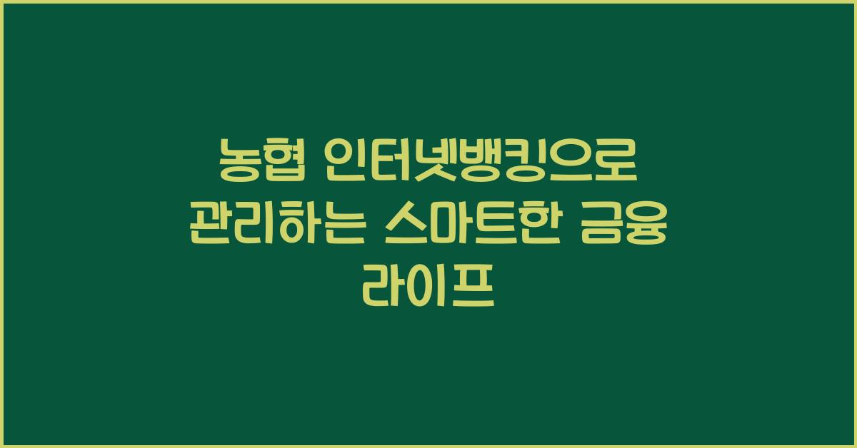 농협 인터넷뱅킹