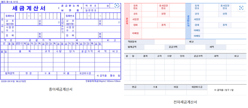 종이세금계산서와 전자세금계산서