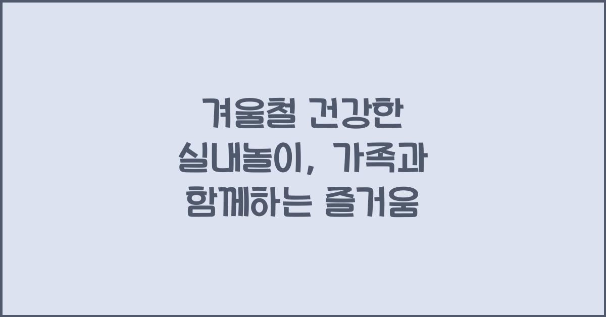 겨울철 건강한 실내놀이