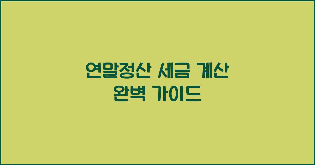 연말정산 세금 계산