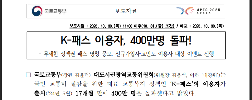K-패스 400만 돌파! 이벤트·혜택 총정리 (출처:국토교통부)