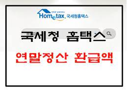 직장인 연말정산 환급금