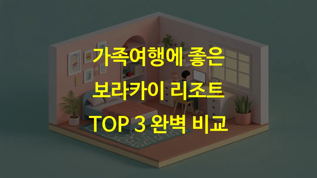 가족여행에 좋은 보라카이 리조트 TOP 3 완벽 비교