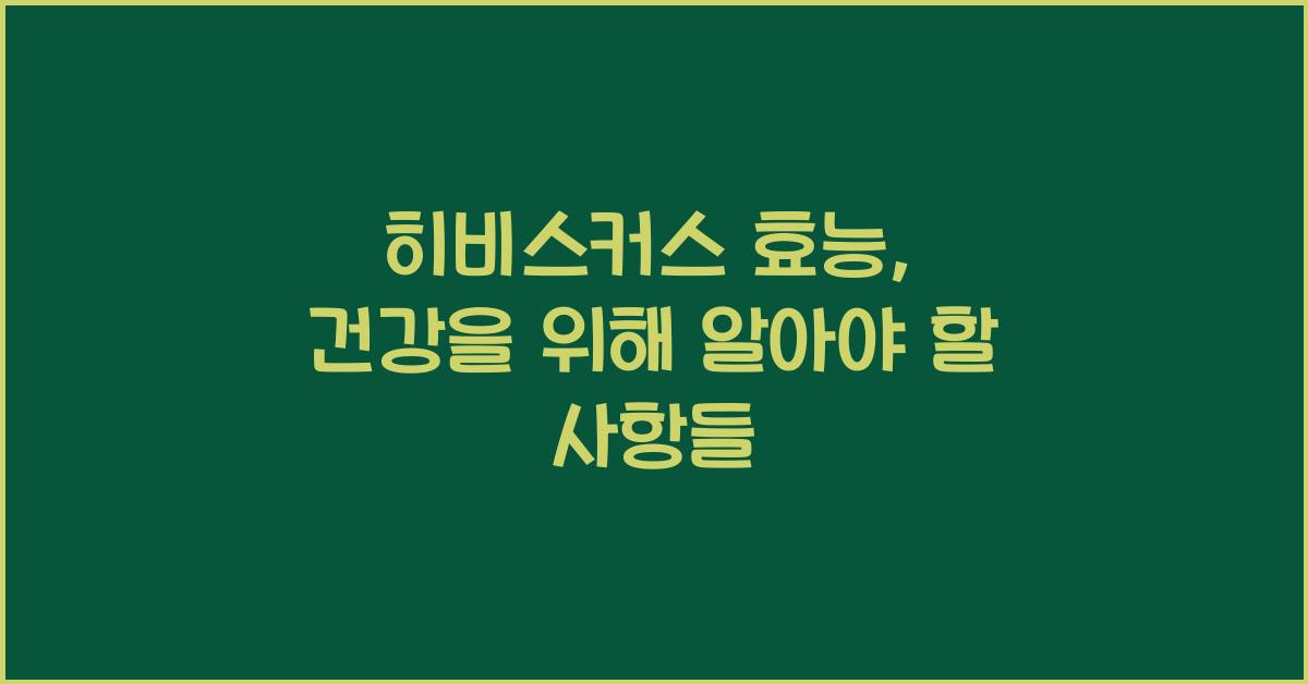 히비스커스 효능