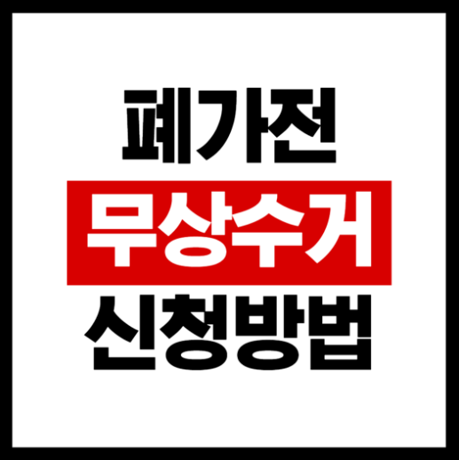 폐가전 무상수거 신청방법