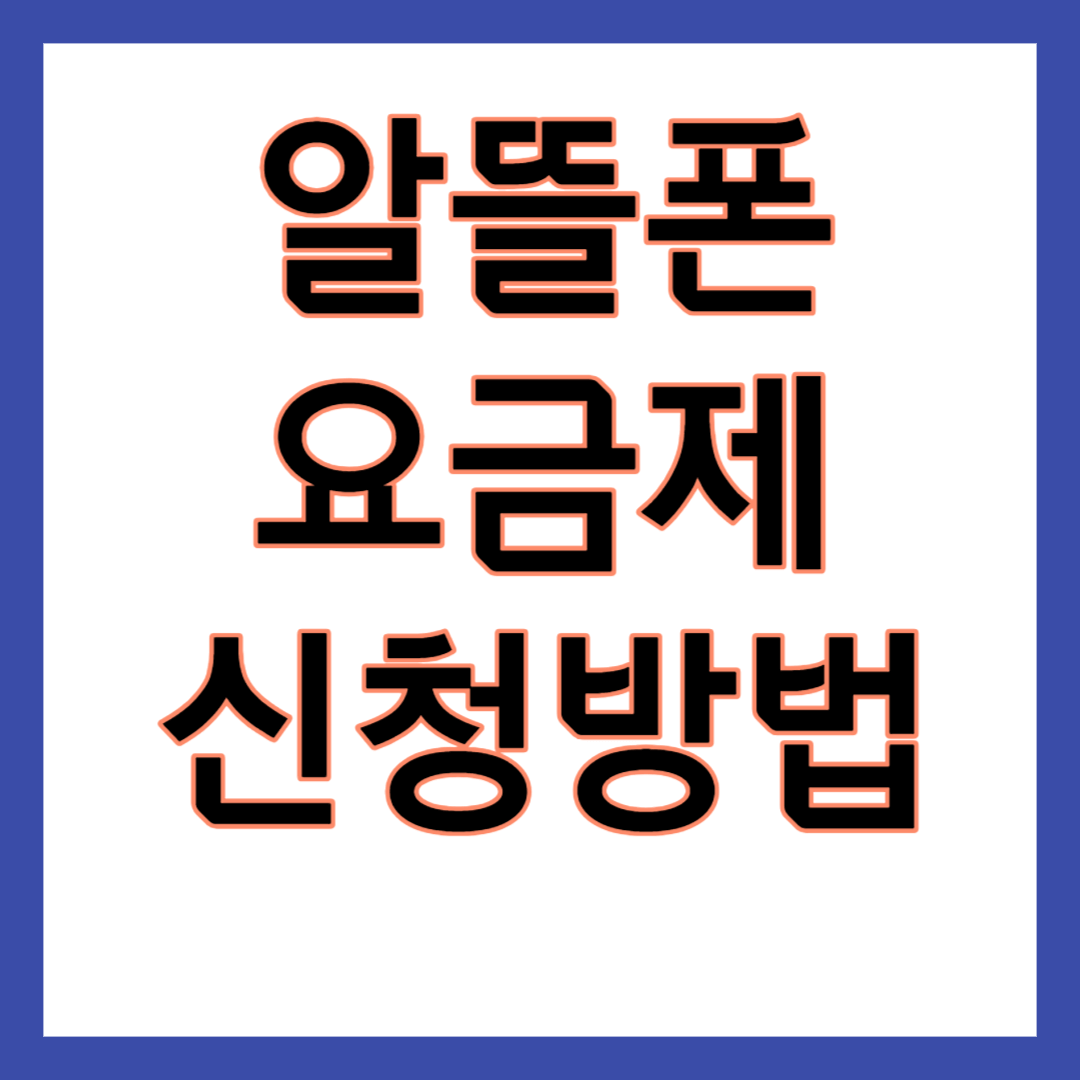 알뜰폰 요금제 신청방법