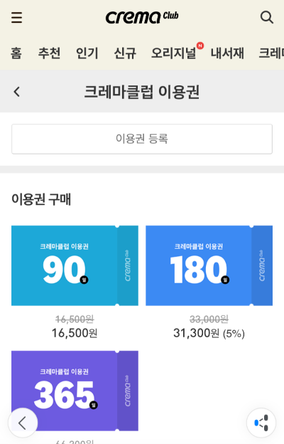 크레마클럽 이용권