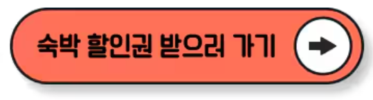 2024 대한민국 숙박 세일 페스타 5만원 할인쿠폰 다운로드 방법과 관련하여 숙박할인권 다운로드 받을 수 있는 이미지 캡처