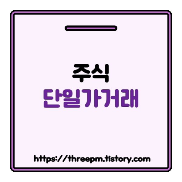 주식 단일가 거래란? 주식 단일가 거래 이유와 적용 시간, 가격 결정 원리, 매매 전략