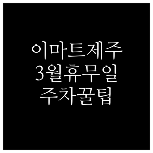 이마트 제주점 3월 영업 정보 및 무..