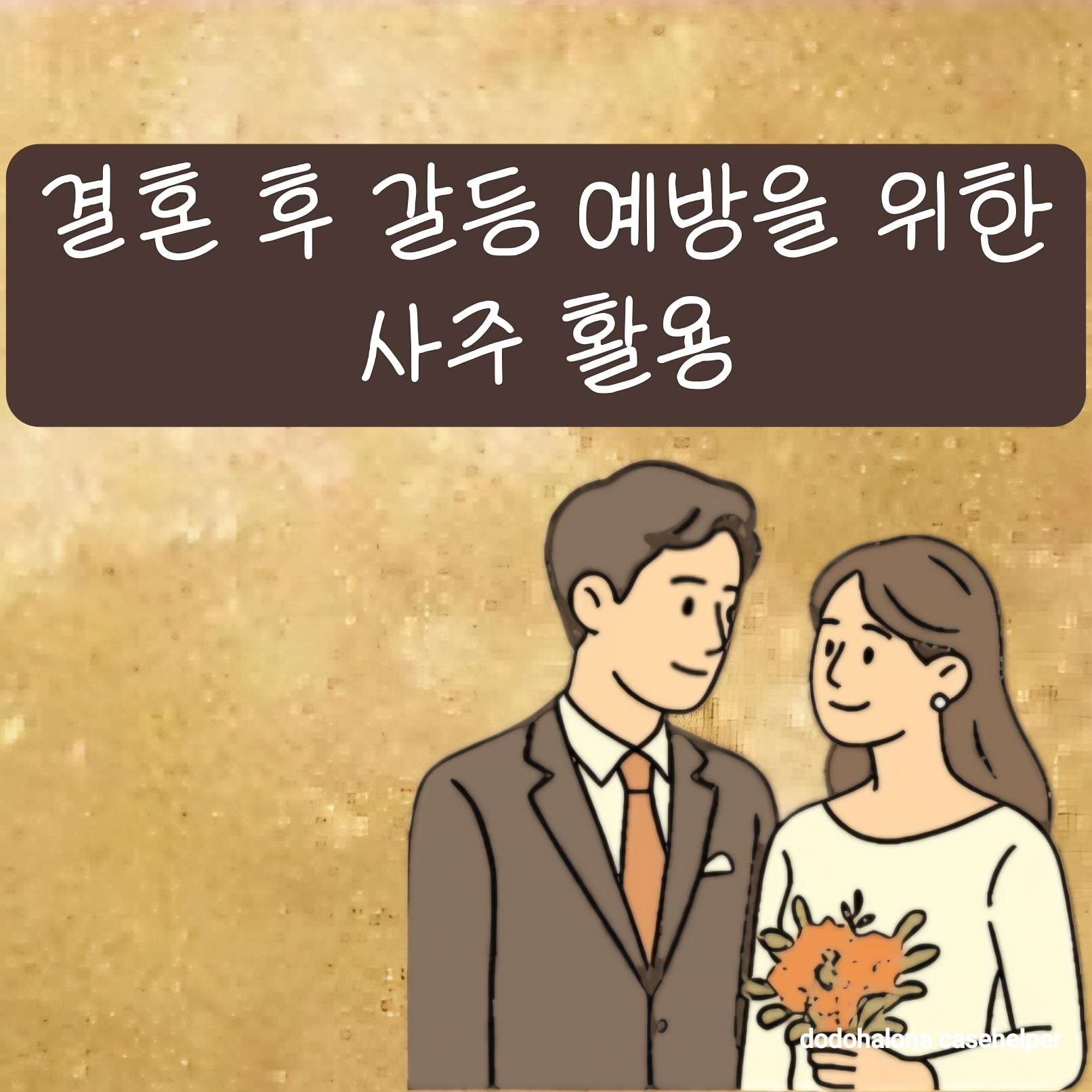 결혼 후 갈등 예방을 위한 사주 활용