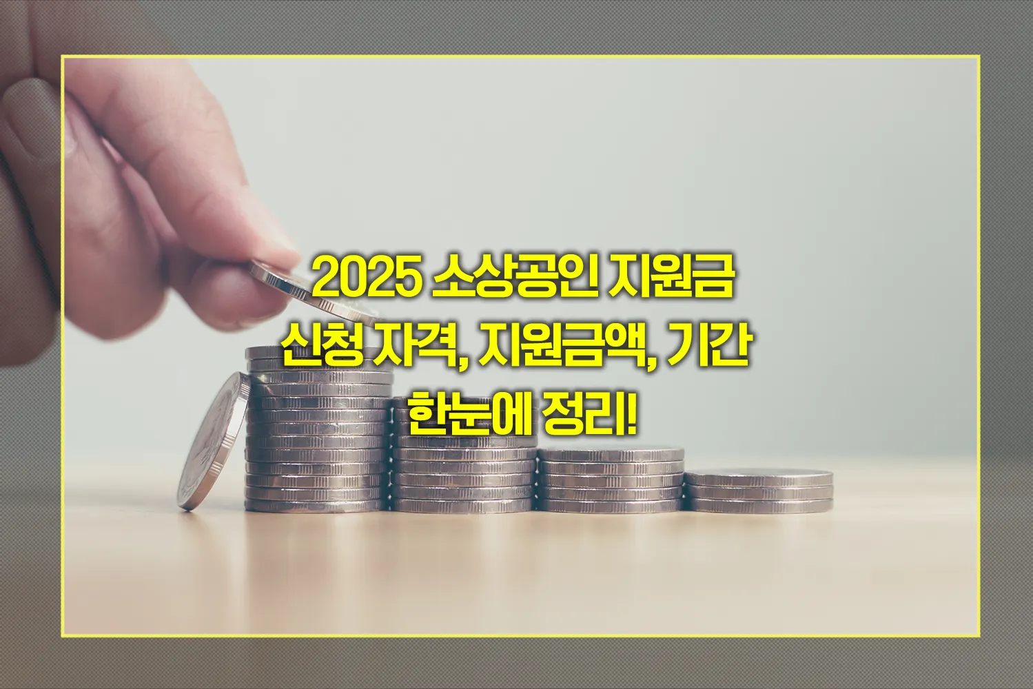 소상공인-2025지원금-신청방법