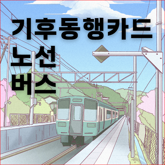 기후동행카드 노선 버스