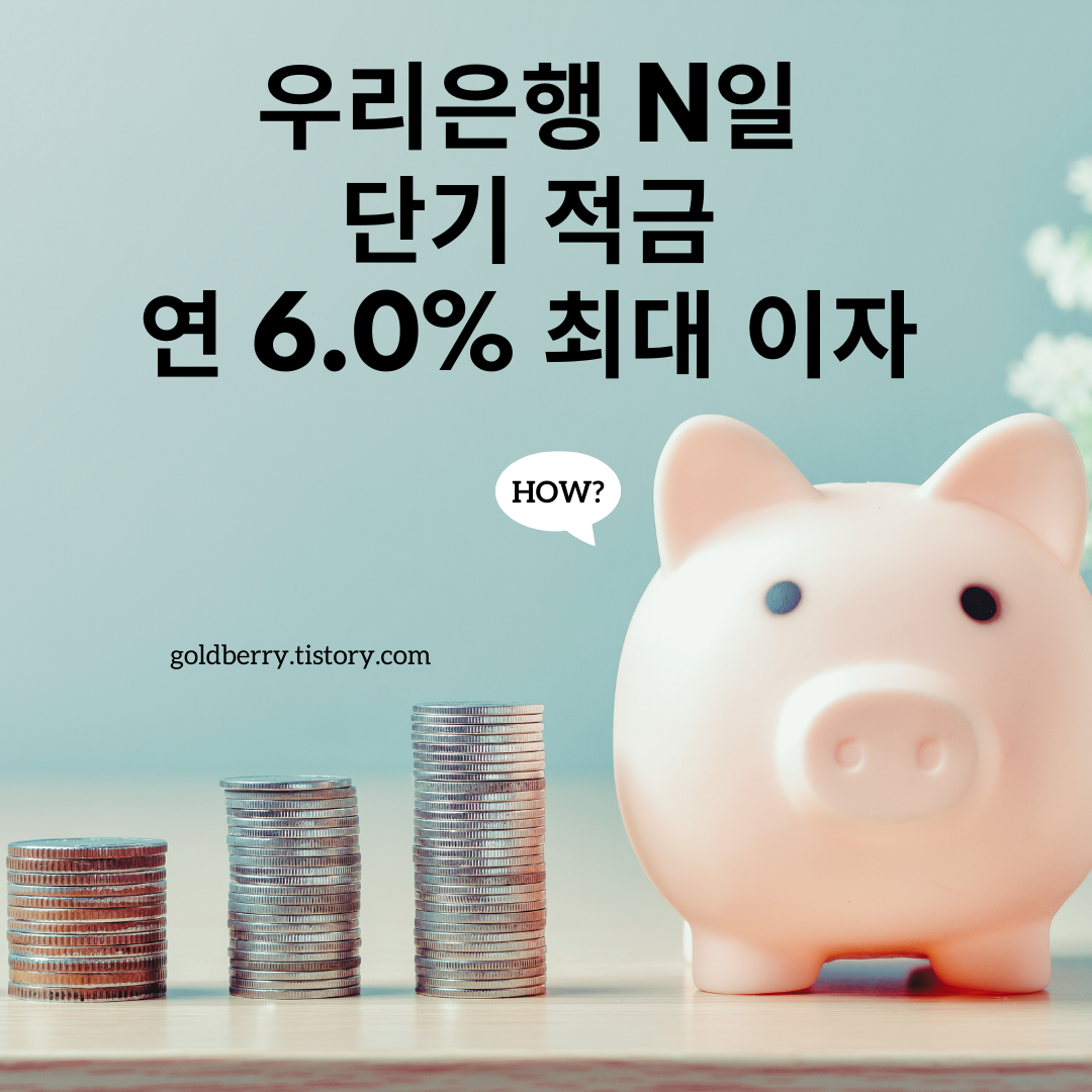 우리은행 연 6.0% 금리 적금