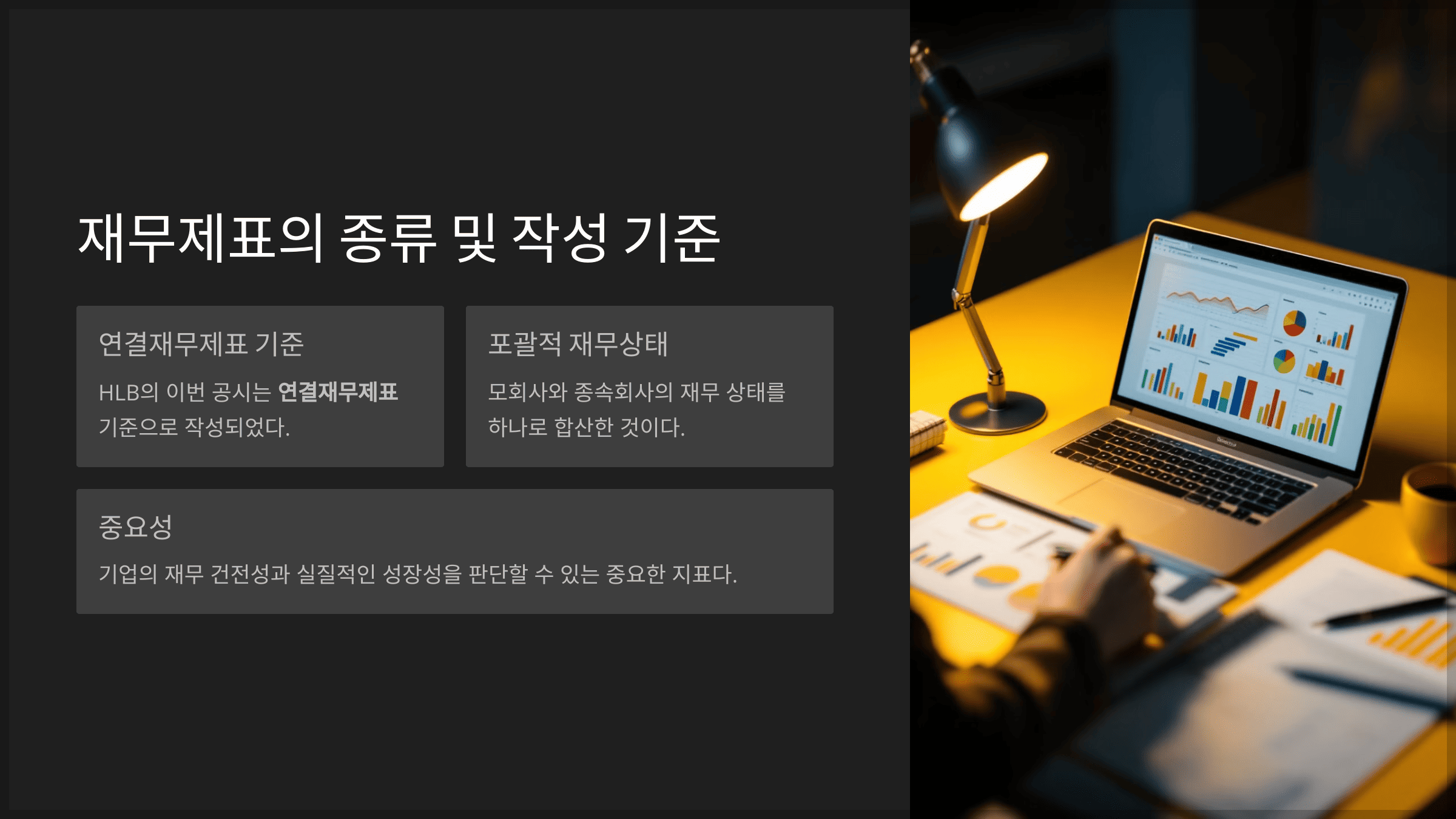 재무제표의 종류 및 작성 기준