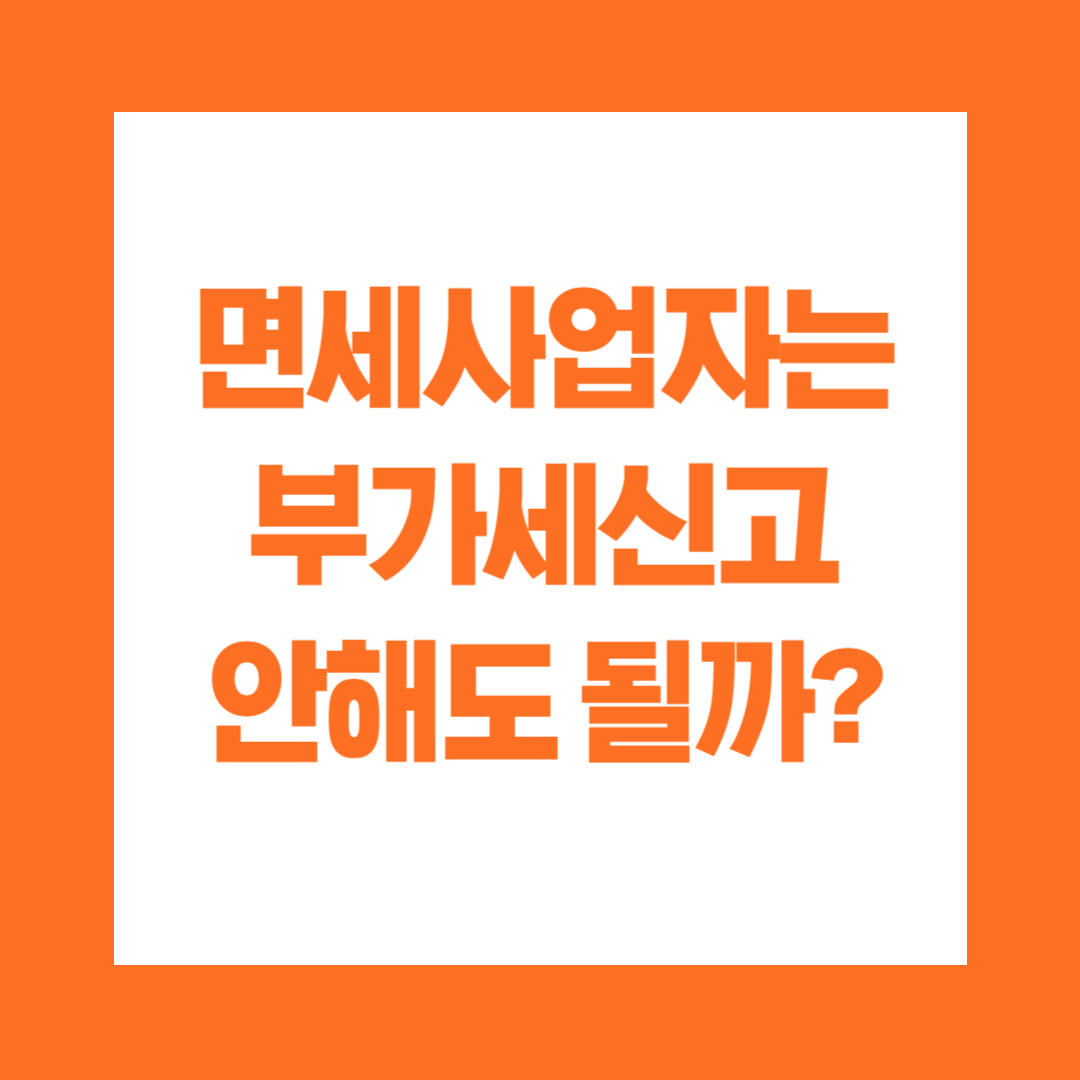 면세사업자 부가세신고