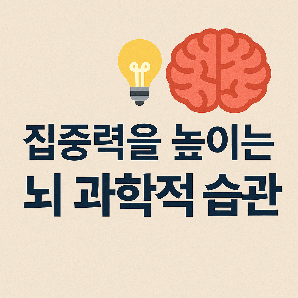 집중력을 높이는 뇌 과학적 습관