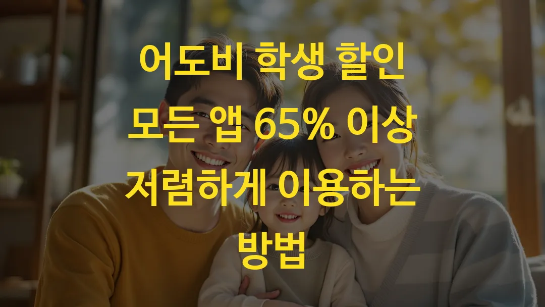 어도비 학생 할인 모든 앱 65% 이상 저렴하게 이용하는 방법