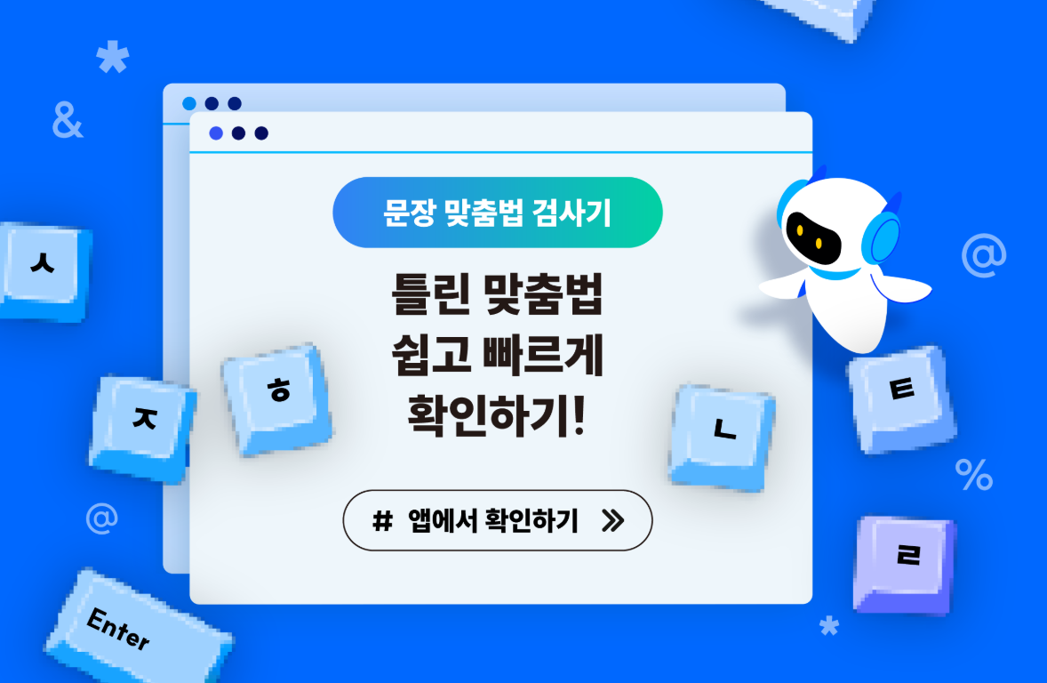 한글 맞춤법검사기, 띄어쓰기, 문법 검사, 맞춤법계산기