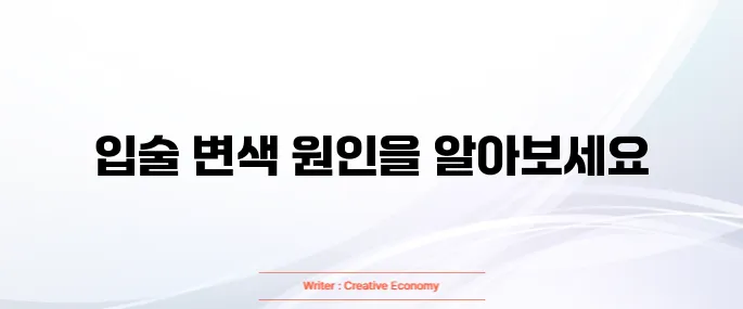 입술이 검게 변하는 이유