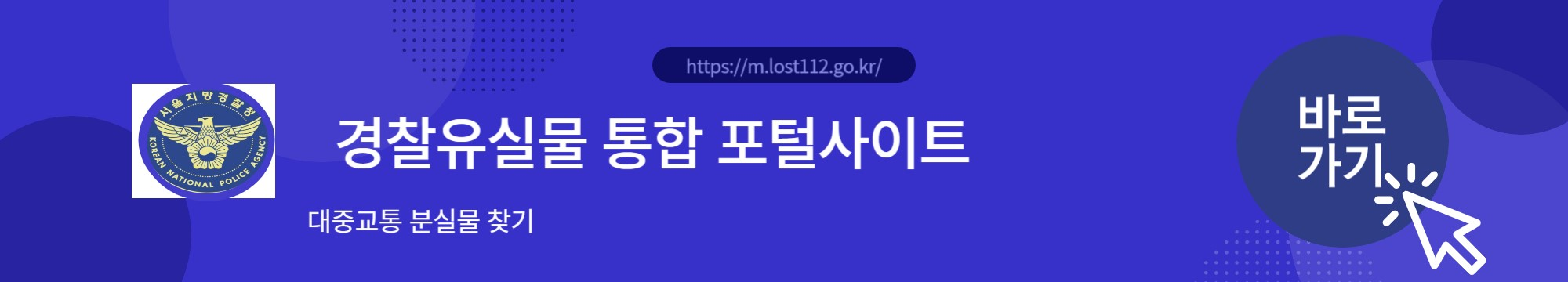 경찰유실물 통합센터 바로가기