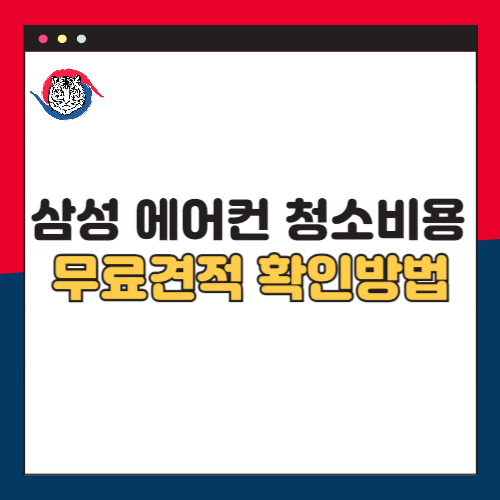 삼성-에어컨-청소-비용-무료견적-확인방법