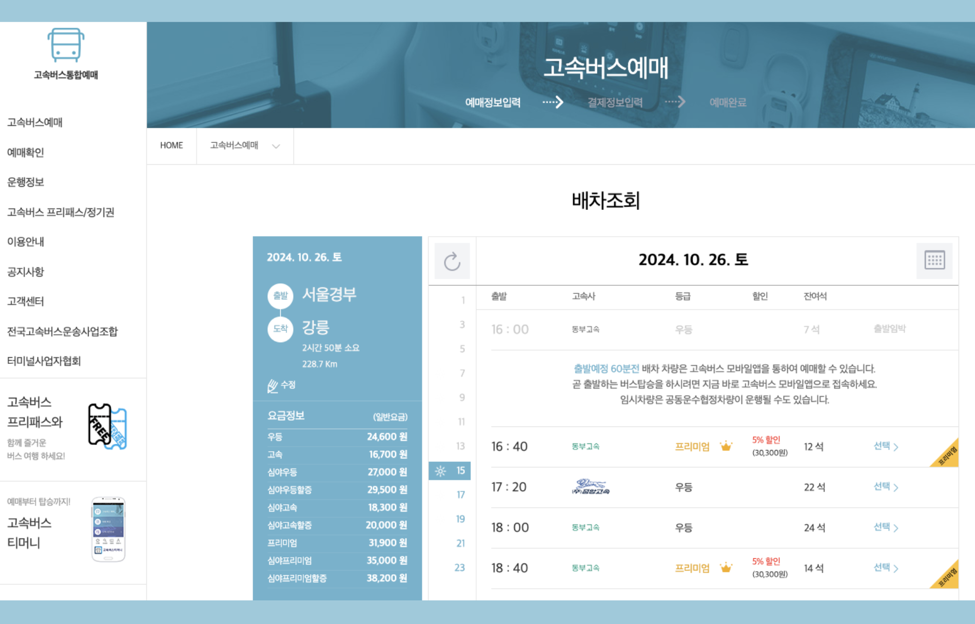 강릉고속버스터미널 시간표 예매 운행시간