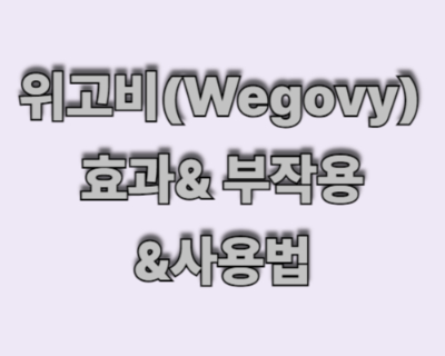 요즘 핫한 다이어트 주사, 위고비(Wegovy) 제대로 알아보기