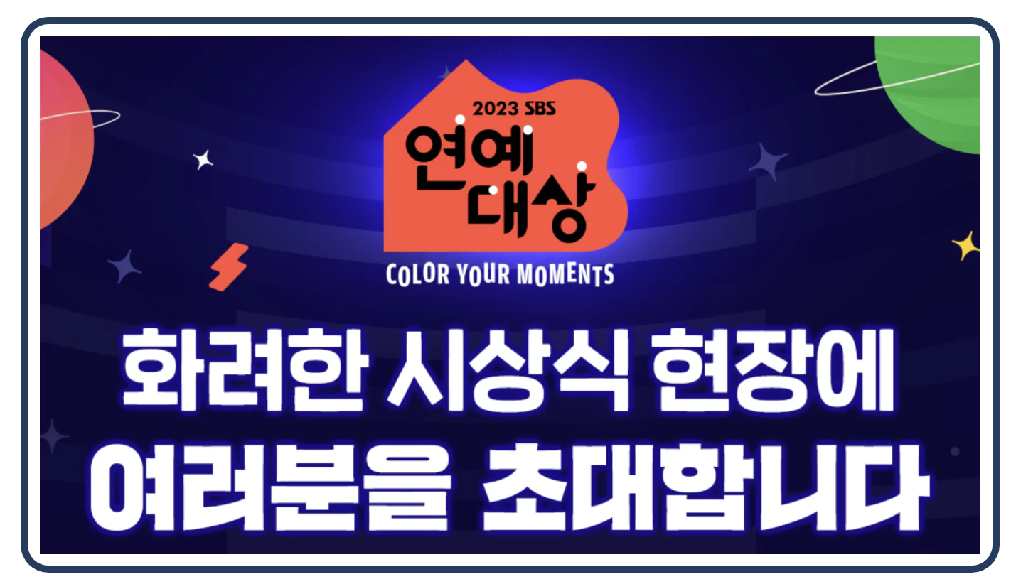 연예대상 방청 신청