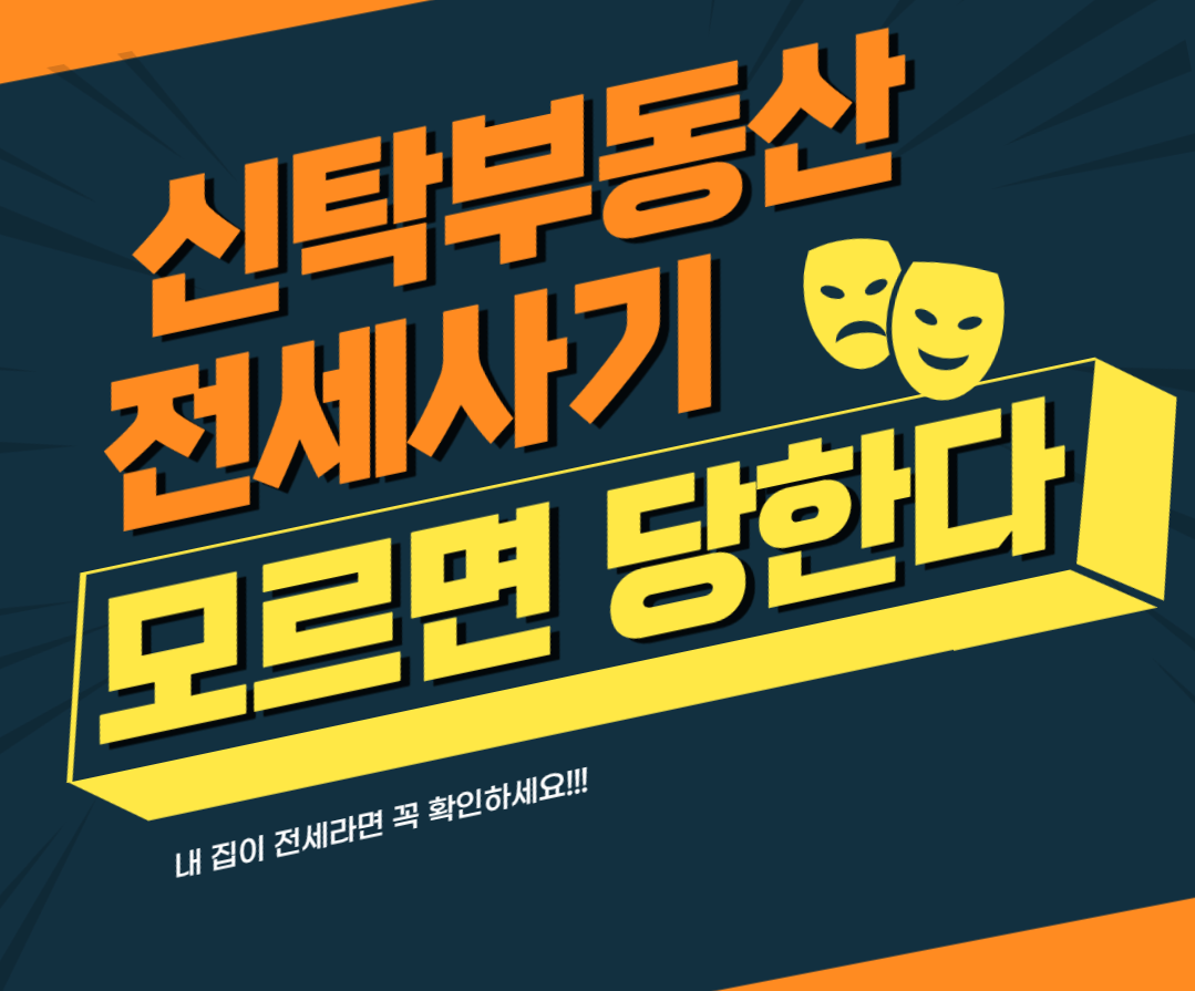 신탁부동산-전세-사기-썸네일