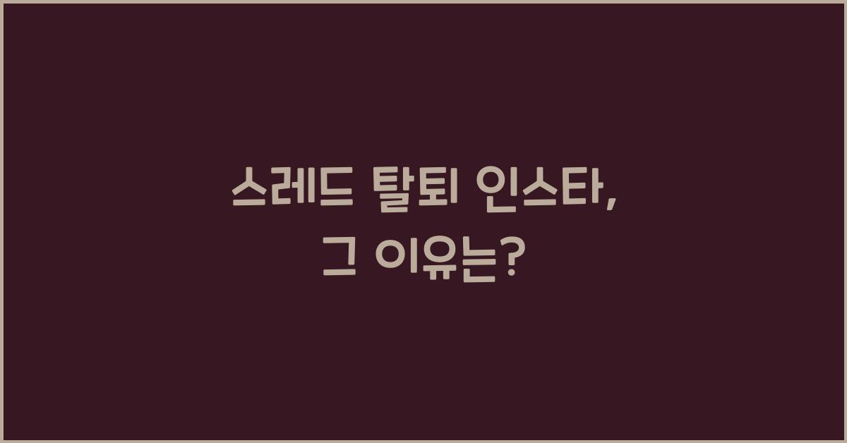 스레드 탈퇴 인스타