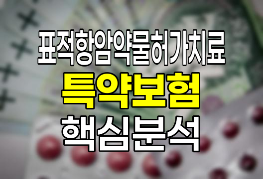 농협생명 표적항암약물허가치료특약보험 핵심 분석