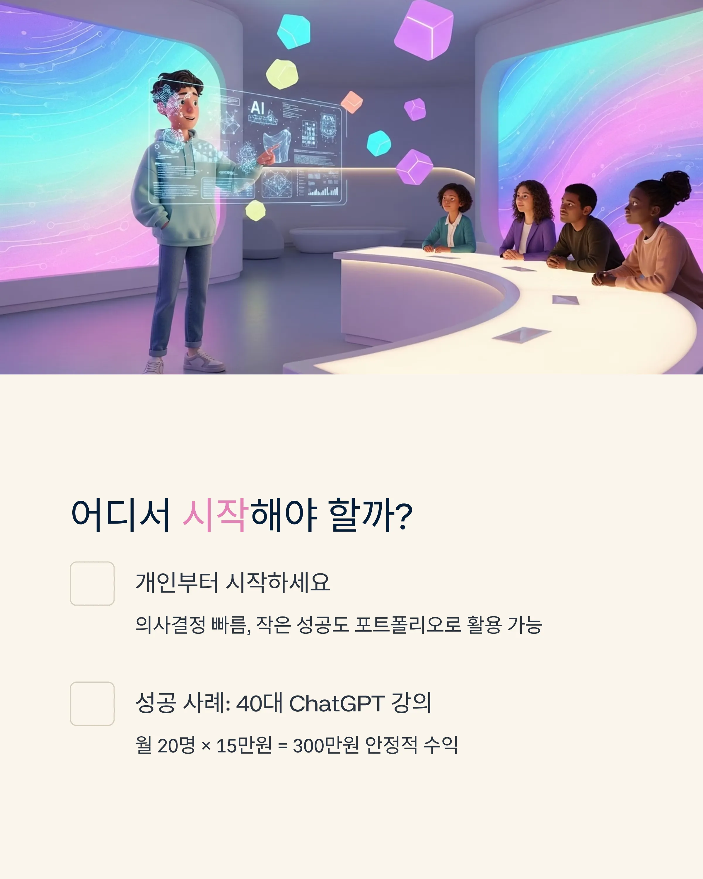 AI 강의&middot;컨설팅으로 전문가 되기