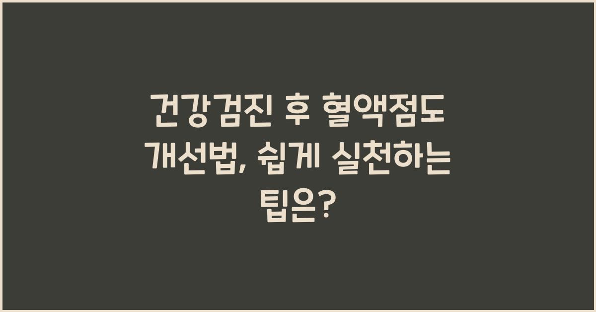 건강검진 후 혈액점도 개선법