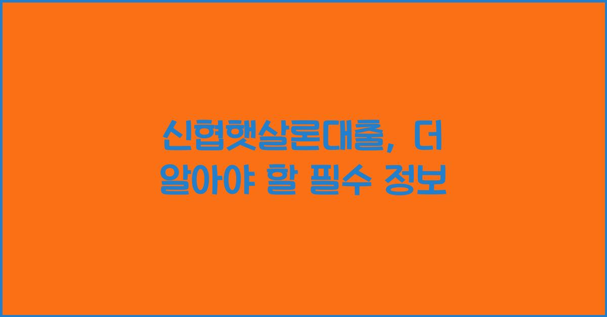 신협햇살론대출