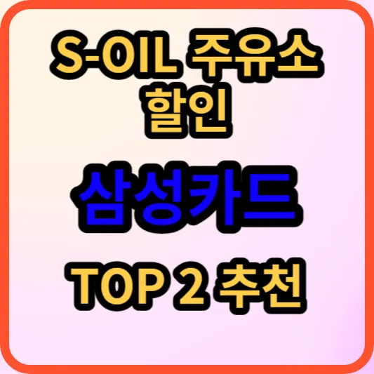S-OIL-주유소-할인-삼성카드-TOP2-추천