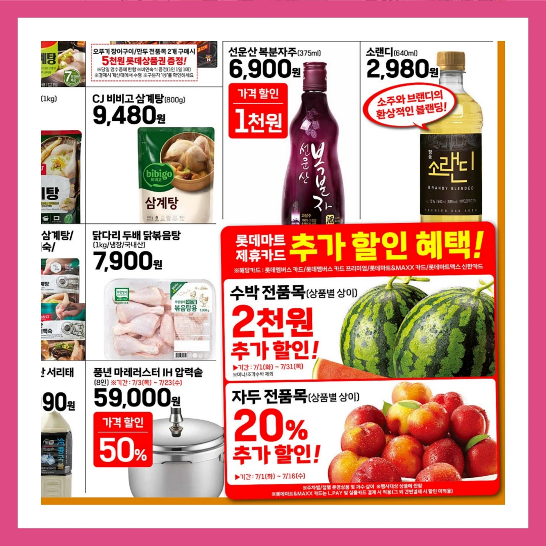 롯데마트-전단-행사-전단지