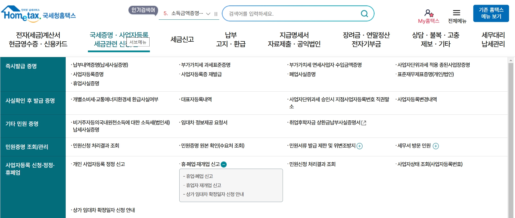 홈택스 폐업신고 방법