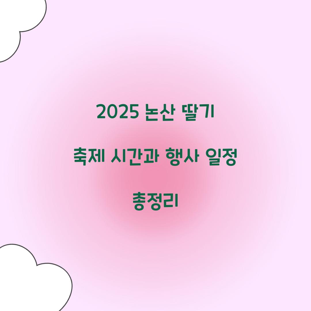 2025 논산 딸기 축제 시간