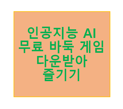 바둑 게임 무료 다운받기