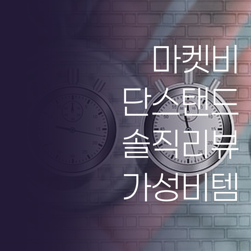 마켓비 린넨 단스탠드 솔직 리뷰 가성..