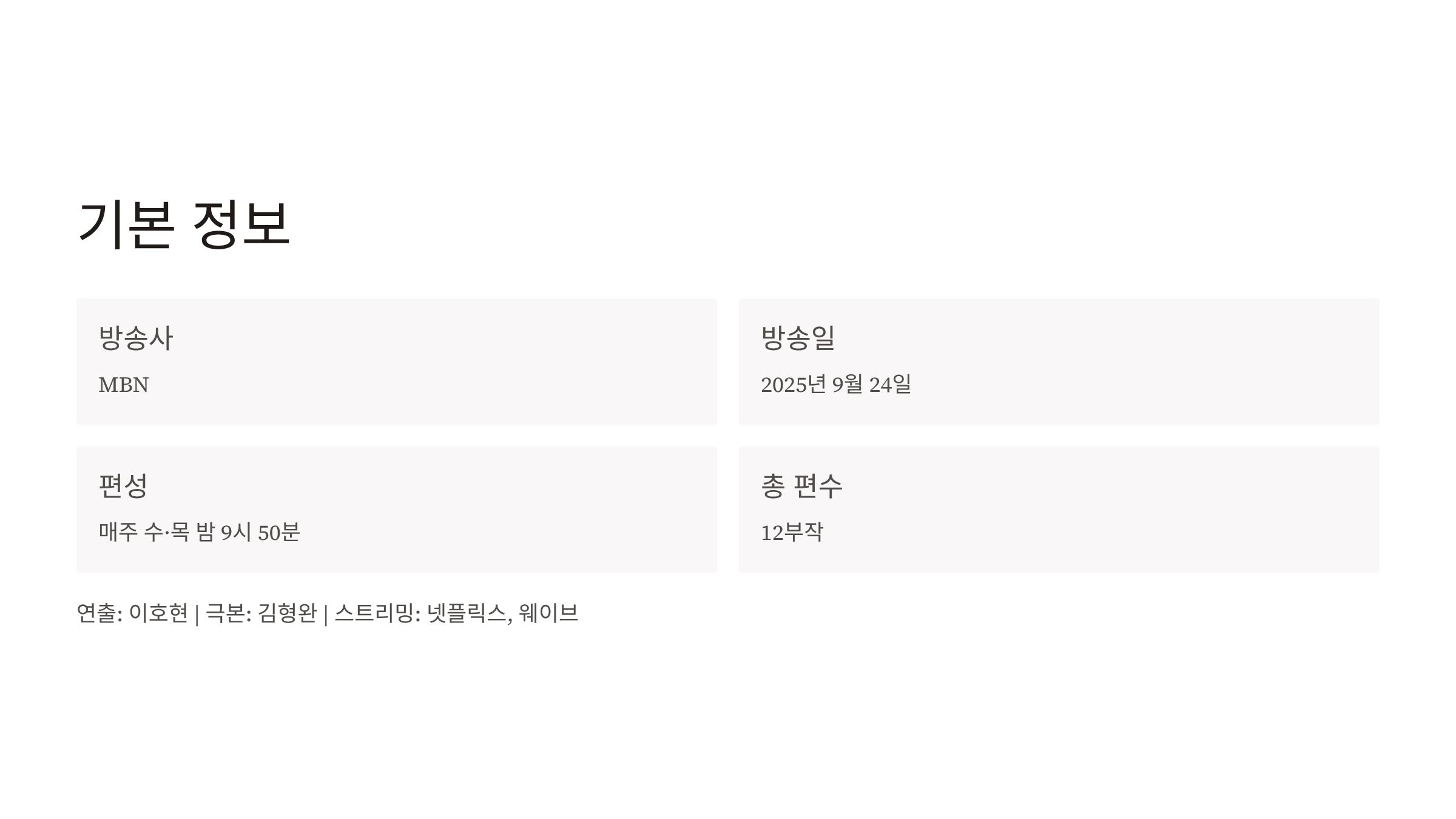 퍼스트레이디 출연진 등장인물 인물관계도 줄거리 방송일정 ott