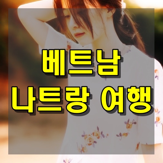 베트남 나트랑 여행