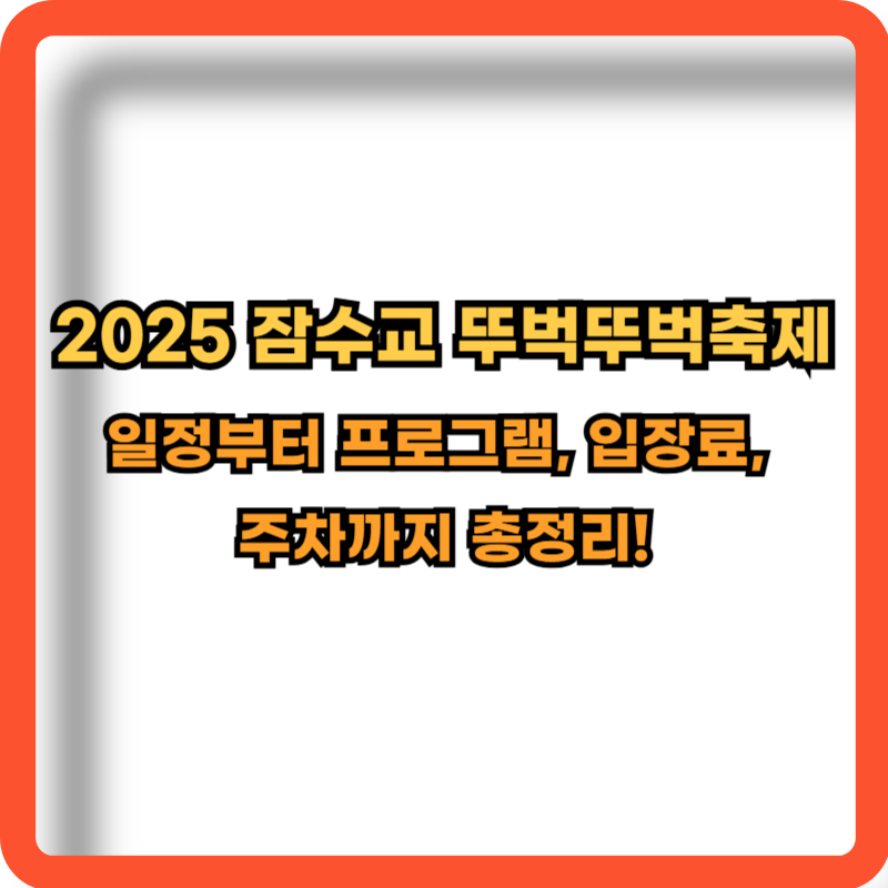 2025-잠수교-뚜벅뚜벅축제-정보