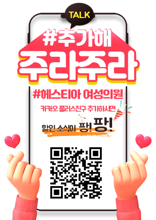 헤스티아여성의원 카카오플러스 친구추가