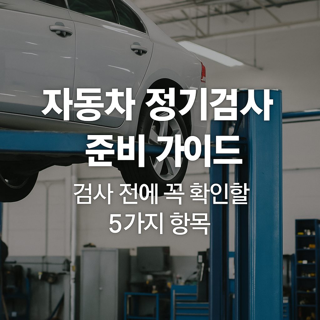 자동차 정기검사 준비 가이드: 검사 전에 꼭 확인할 5가지 항목