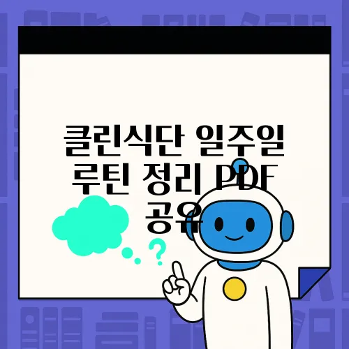 클린식단 일주일 루틴 정리 PDF 공유