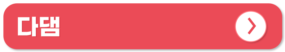 전통시장 쇼핑몰 온라인 사용처 다댐